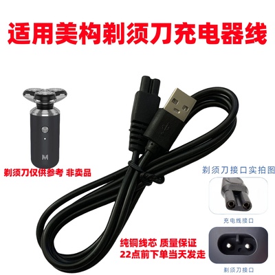 适用美构M985 MG5800 5888 LK6300电动剃须刀充电线USB充电器源线
