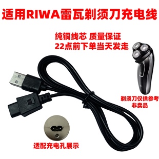 适用RIWA雷瓦剃须刀RA-5308 5309 5310 5505 5503 5504充电器源线