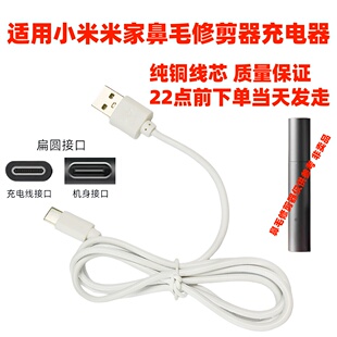适用小米米家鼻毛修剪器电动男士剃鼻毛器理鼻毛刮器充电器usb线