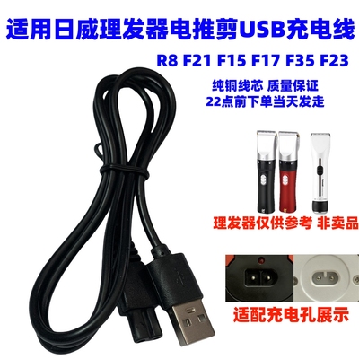 适用Rewell日威理发器充电器线RFCD-F15F3532电推剪通用usb充电器