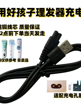 适用好孩子理发器充电器USB线C80232/80218/80252/C80261/C811108