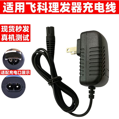 适用飞科剃须刀理发器FC5901 5902 5911 5909充电器线电推子配件
