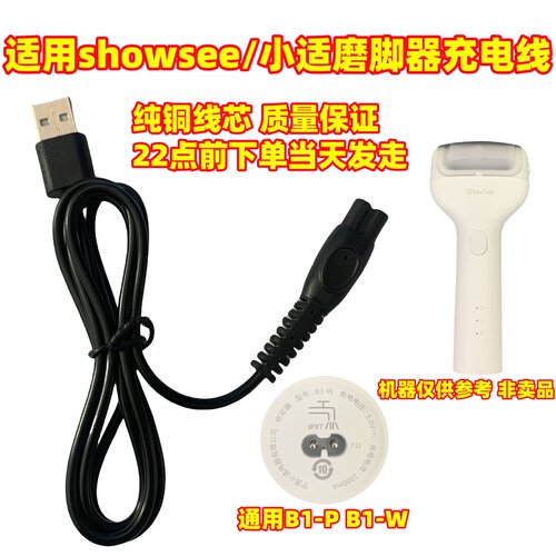 适用showsee/小适B1-WB1-P电动磨脚器充电线修足修脚器充电器配件