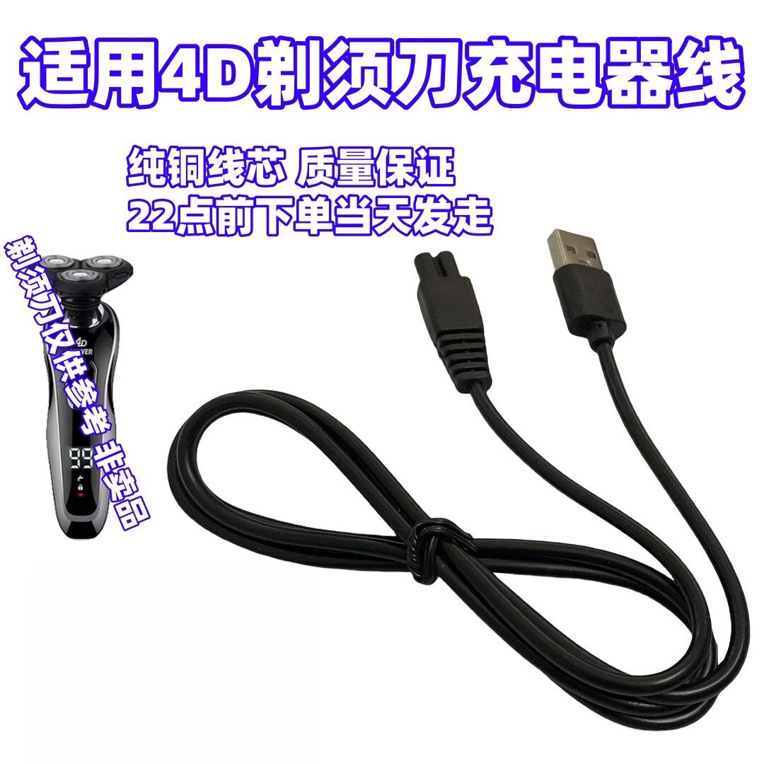 通用德国4D剃须刀充电器线国产电动刮胡刀5V专用USB电源线配件线