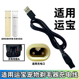适用运宝宠物剃毛器充电器线PS0936 0935 7017猫狗狗剃脚毛理发器