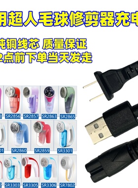 超人毛球修剪器充电器去剃除打球器SR2862 2862A/S 2853 2857配件