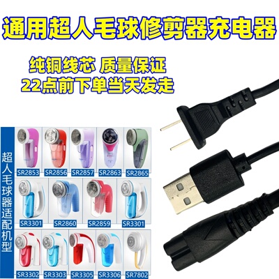 超人毛球修剪器充电器去剃除打球器SR2862 2862A/S 2853 2857配件