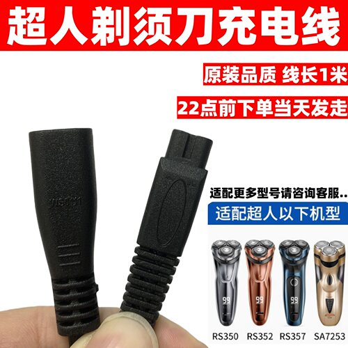 通用超人剃须刀充电器线RS7325 7350 7360 335 337 339充电线配件