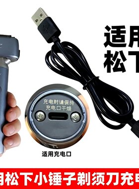 通用松下小锤子电动剃须刀充电器ES-MLM36 TM20 TM21刮胡刀USB线