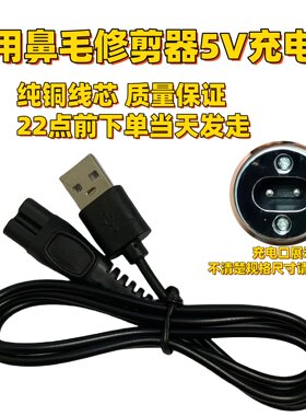 适用DSP丹松多功能修剪器5V双孔充电线鼻毛修剪器USB充电器电源线