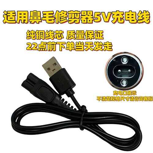 适用DSP丹松多功能修剪器5V双孔充电线鼻毛修剪器USB充电器电源线