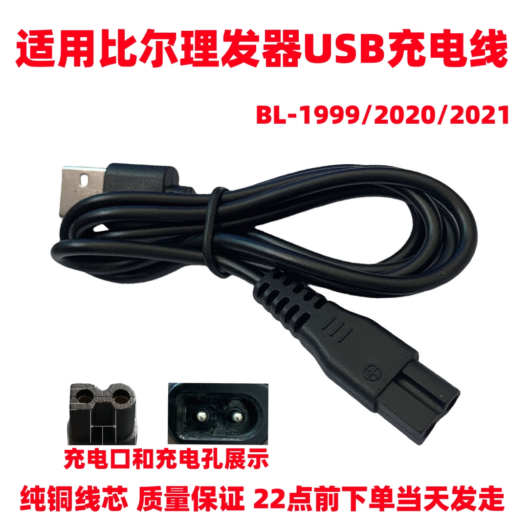 适用比尔BL-1999/2020/2021理发器双孔usb充电线电推子电推剪配件