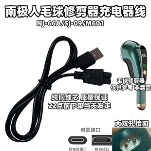 M601剃毛机打毛器电源线 66A 南极人毛球修剪器充电器线NJ
