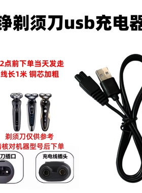 ZOZEN钟铮剃须刮胡刀充电器RQ9001 ZN1158 S5001 ZN3015 ZN8508线