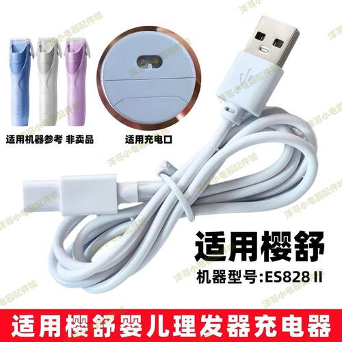 适用德国樱舒婴儿理发器充电器ES828II自动吸发宝宝剃头发充电线