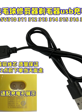 康夫毛球修剪器KF-SV310 311 314 315 316去除毛球机充电器USB线