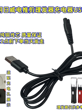 通用日威电推剪RFCD900 901 902 F35 F21 F17理发器充电器USB源线