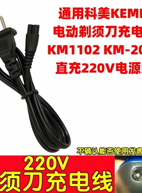 通用科美KEMEI电动剃须刀充电器KM1102 KM-2016直充220V电源线