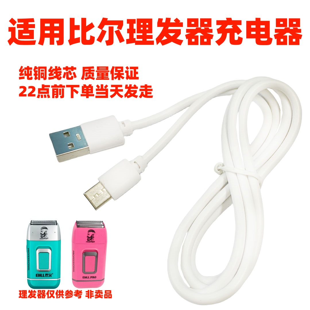 适用比尔9028/1999/2020/921/911/2021/1997理发器剃须刀充电线5v