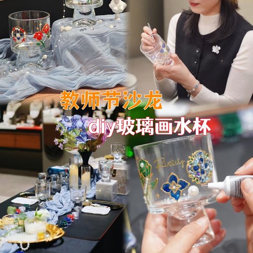 教师节礼物手工diy玻璃画杯材料