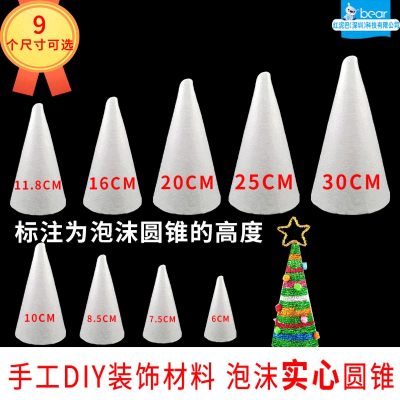 圣诞节手工diy制作泡沫圆锥保丽龙白色材料自制圣诞树模型泡沫锥