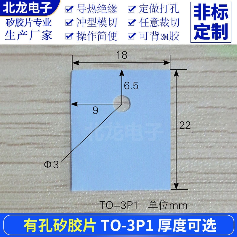 TO-3P1有孔矽胶片18*22mm矽胶布绝缘导热任意裁切兰/灰批发