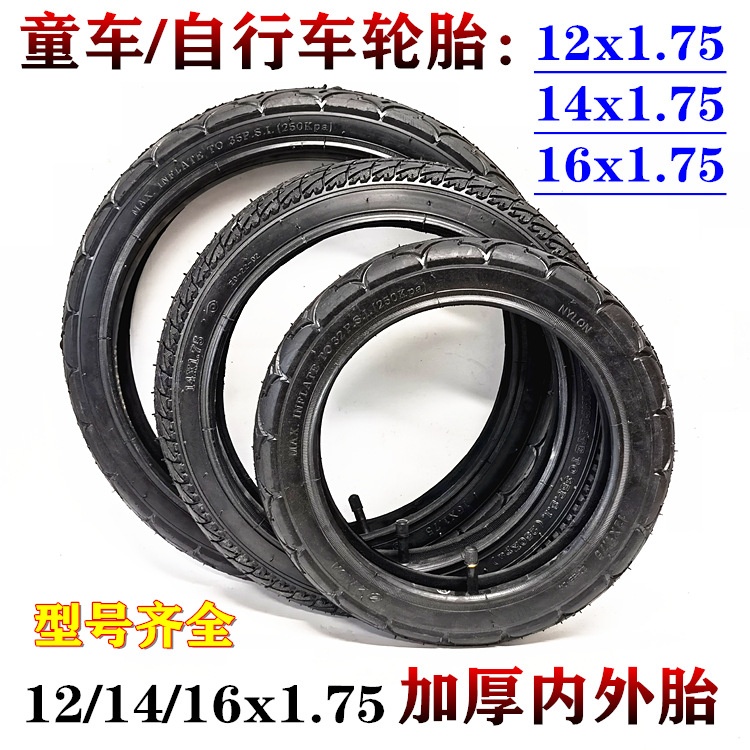 12/14/16/18寸x1.75/2.125里外带12*1.75内外胎儿童自行车轮胎