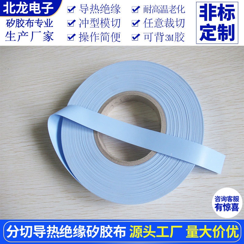 兰色矽胶布20mm宽绝缘带导热布硅胶条厚度0.3分切硅胶布多规格