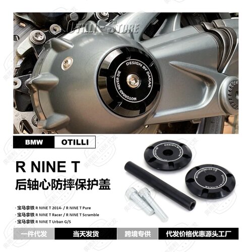 摩托车改装配件适用宝马拿铁R NINE T车轮后轴心防摔保护盖防撞垫