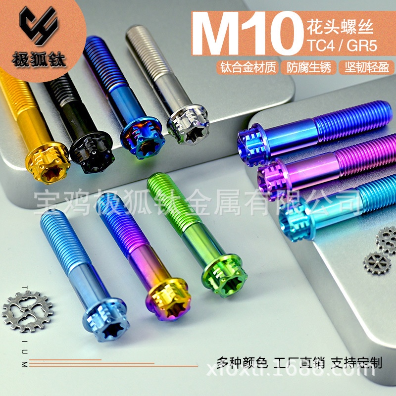 M10钛合金花头螺丝20-70L 1.25/1.5卡钳大辐射鲍鱼摩托车电动车改
