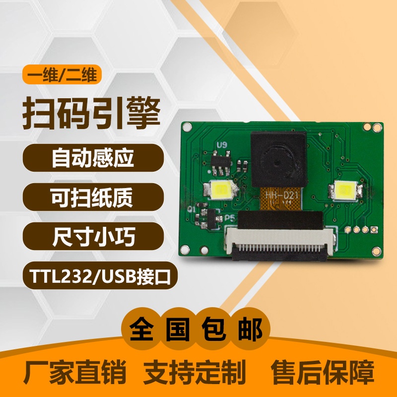 SP001二维码模组小尺寸条码扫描器人脸机门禁二维码模块