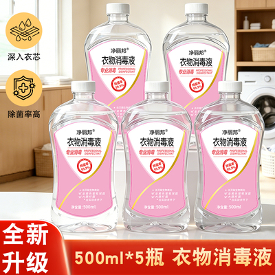 衣物洗衣机专用抑菌消毒液
