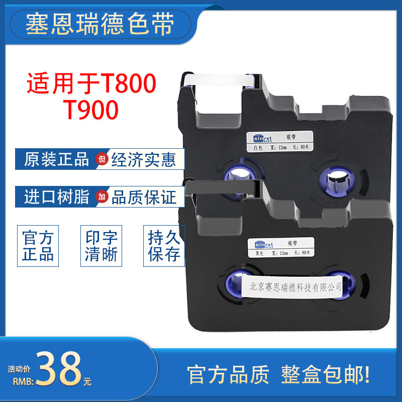塞恩瑞德线号机色带国产适用T800T900PVC号码管标签机碳带黑白色 - 实物图