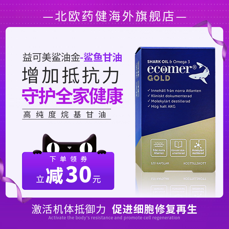 北欧药健益可美鲨油金鲨鱼肝油鲨鱼油胶囊成人原装进口dha中老年