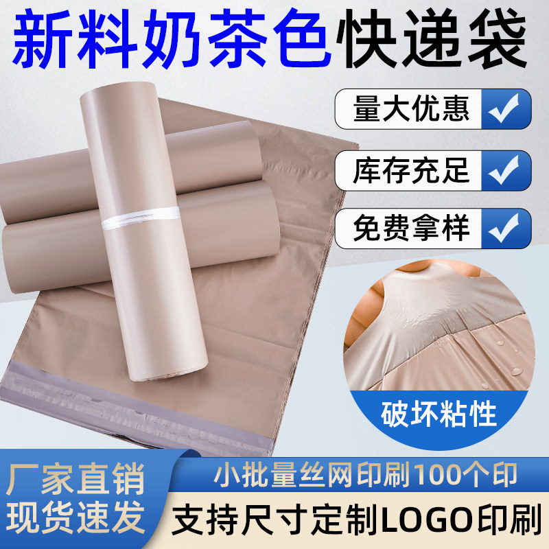 奶茶色全新料快递袋加厚防水