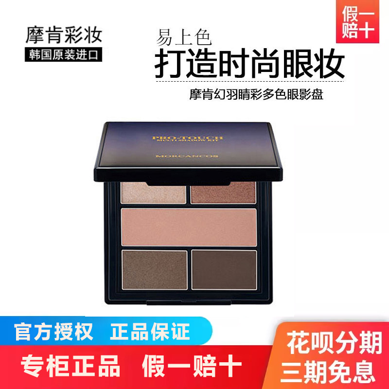 摩肯彩妆韩国进口幻羽睛彩多色眼影盘防水易上色修饰轮廓官方正品