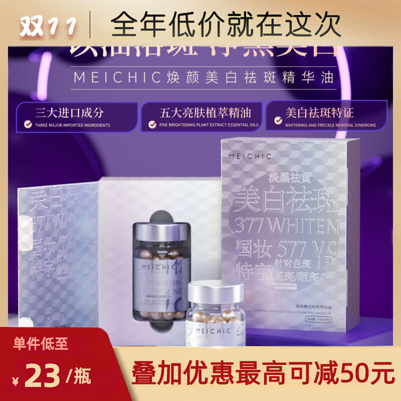 佩茹【升级版祛斑美白胶囊】MEICHIC焕颜美白祛斑精华油晒斑斑黑