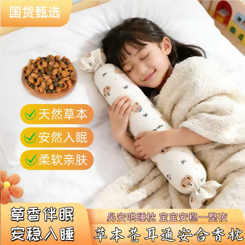 合香枕儿童鼻子睡觉助眠通气苍耳通安非遗抱枕元气达人草本艾灸枕,婴童用品,婴童枕头/枕芯,淘宝优惠券,粉丝福利购,淘宝优惠卷