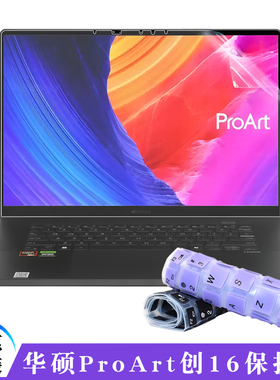 适用2025款华硕ProArt创16键盘膜AMD锐龙AI9键盘保护膜H7606W电脑按键保护套防尘垫16寸笔记本屏幕膜钢化贴膜