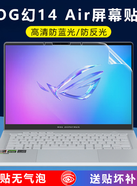 适用2025款ROG幻14Air屏幕膜幻14air笔记本电脑全覆盖GA403U防反光屏保贴膜14英寸高清护眼抗蓝光防刮保护膜
