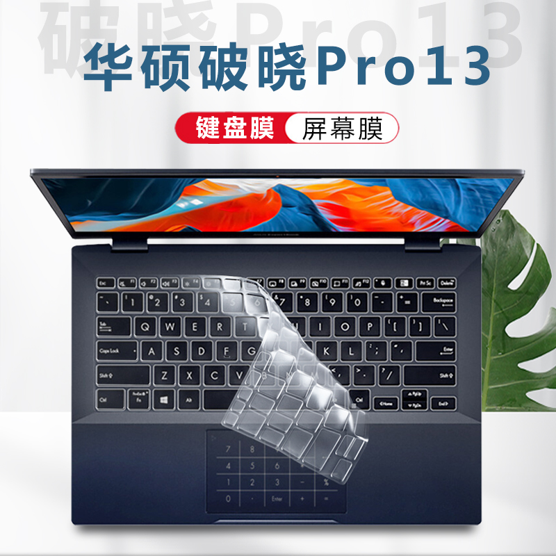 华硕破晓Pro13键盘膜防尘保护套