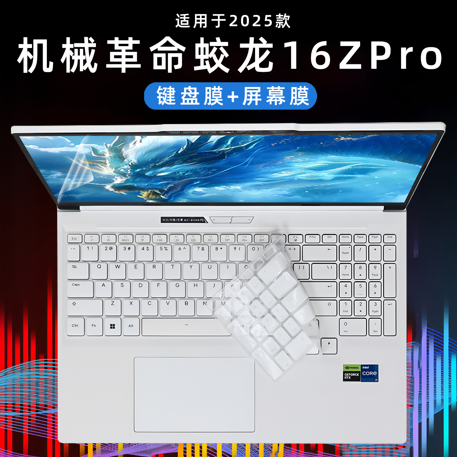 适用2025款机械革命笔记本蛟龙16ZPro键盘膜蛟龙16pro键盘保护膜超薄防尘垫按键保护套16寸电脑钢化屏幕贴膜