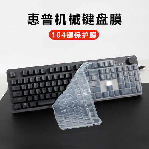 适用惠普桌上型电脑械键盘膜K10G键盘保护膜有线惠普104键GK400F