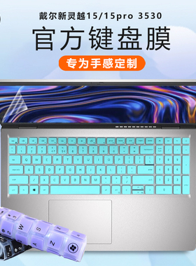 戴尔DELL新灵越15 3530键盘膜灵越15pro笔记本键盘保护膜按键套Ins15-3520电脑防尘垫罩15.6寸屏幕贴膜钢化膜