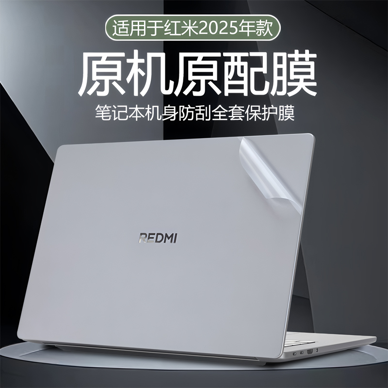 适用2025款红米REDMIBookPro16外壳保护膜book16笔记本电脑透明水晶膜A1601机身不留胶Z3725防刮贴膜16寸贴纸