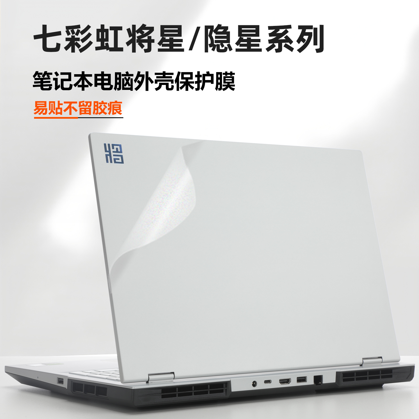 七彩虹iGame贴纸将星X16pro贴膜