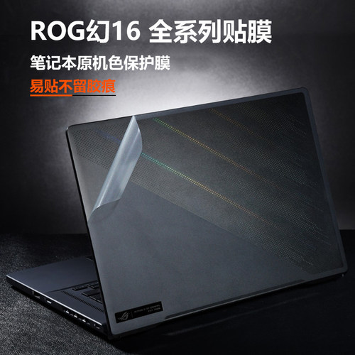 电脑贴纸华硕ROG幻16透明外壳膜