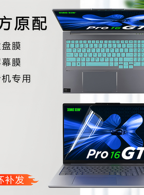 适用联想笔记本电脑小新Pro16GT AI元启版键盘膜2025款2代酷睿Ultra防尘保护套IAH10按键垫16寸屏幕贴膜钢化