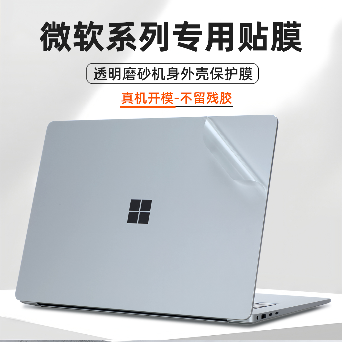 微软Laptop笔记本贴膜7代保护膜