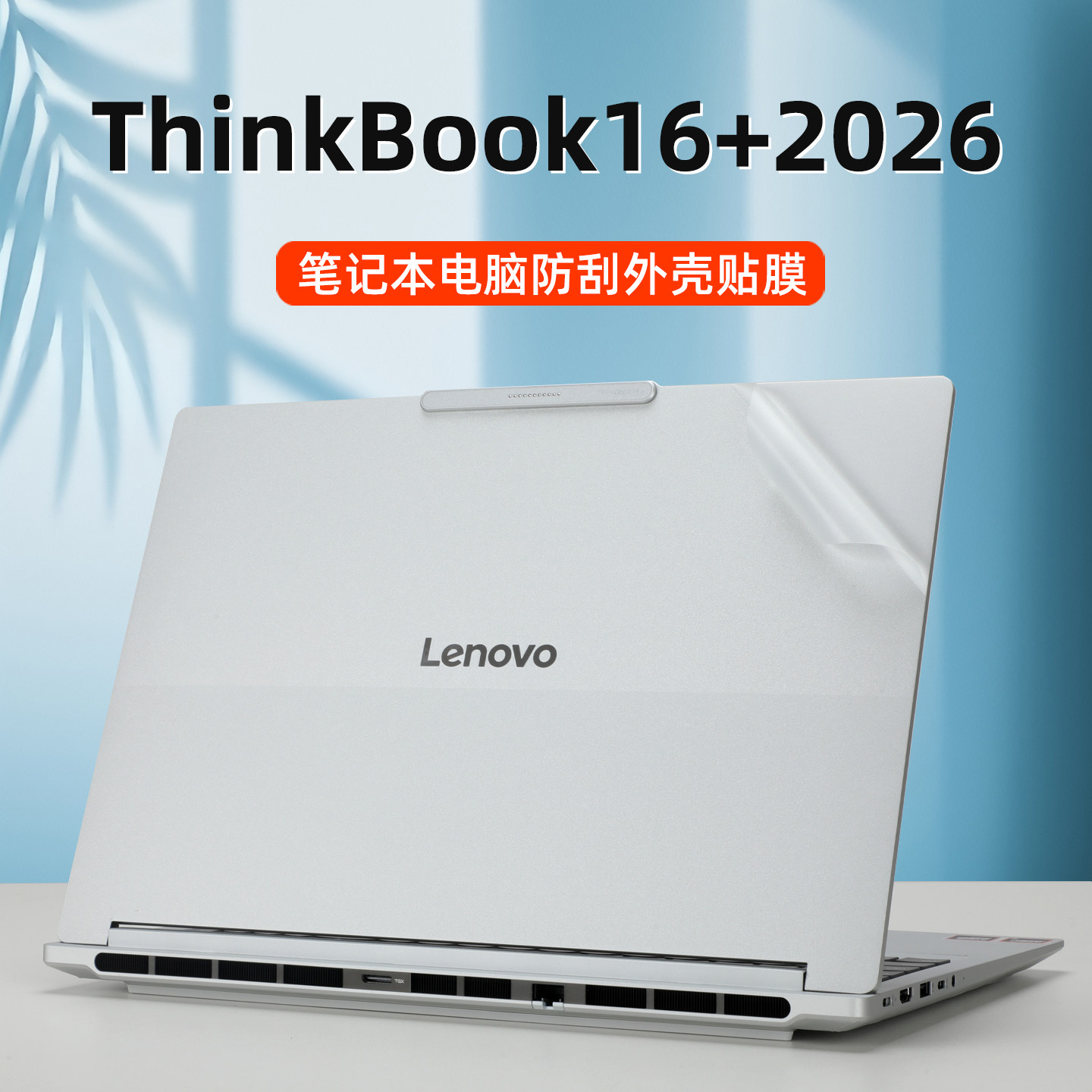 适用联想thinkBook16+2026笔记本电脑防刮外壳贴膜ThinkBook16 G8+透明磨砂保护膜G7贴纸不留胶屏幕膜键盘套